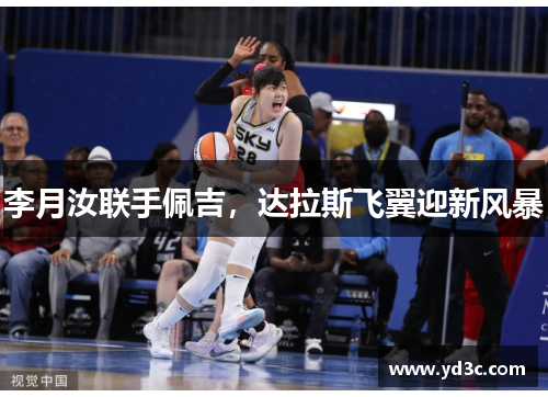 李月汝联手佩吉，达拉斯飞翼迎新风暴