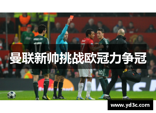 曼联新帅挑战欧冠力争冠