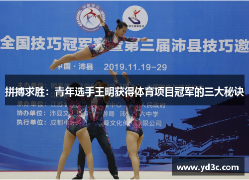 拼搏求胜：青年选手王明获得体育项目冠军的三大秘诀
