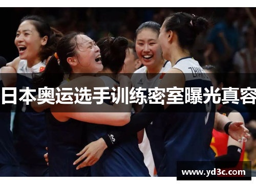 日本奥运选手训练密室曝光真容
