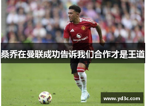 桑乔在曼联成功告诉我们合作才是王道