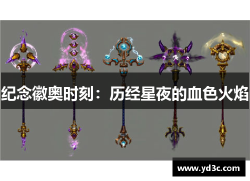 纪念徽奥时刻：历经星夜的血色火焰