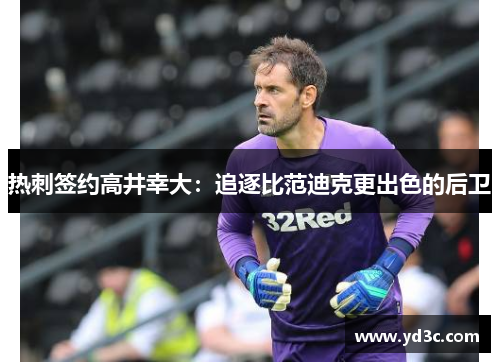 热刺签约高井幸大：追逐比范迪克更出色的后卫