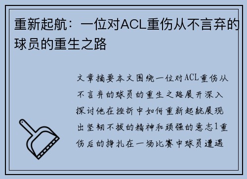 重新起航：一位对ACL重伤从不言弃的球员的重生之路