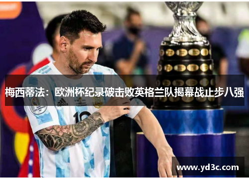 梅西蒂法：欧洲杯纪录破击败英格兰队揭幕战止步八强
