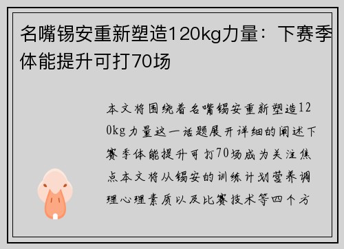 名嘴锡安重新塑造120kg力量：下赛季体能提升可打70场
