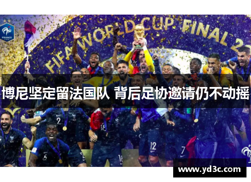 博尼坚定留法国队 背后足协邀请仍不动摇