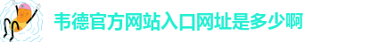 韦德官方网站入口网址是多少啊-韦德bv体育